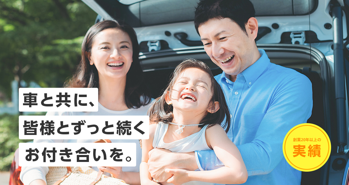 車と共に、皆様とずっと続くお付き合いを。