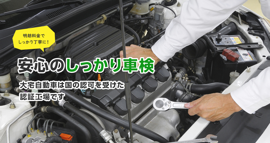 明朗料金でしっかり丁寧に！ 安心のしっかり車検 大宅自動車は国の認可を受けた認証工場です。