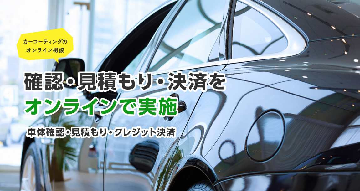 カーコーティングのオンライン相談 確認・見積もり・決済をオンラインで実施！ 車体確認・見積もり・クレジット決済