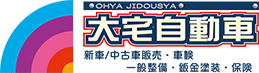 佐賀県武雄市で新車＆中古車の売買・車検・修理なら大宅自動車