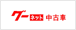 グーネット 中古車