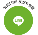 公式LINE 友だち登録