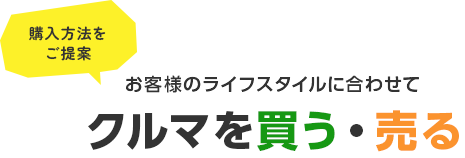 購入方法をご提案。お客様のライフスタイルに合わせてクルマを買う・売る